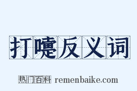 打嚏反义词是什么意思的图片